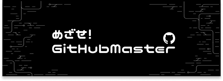 めざせ！GitHubMaster