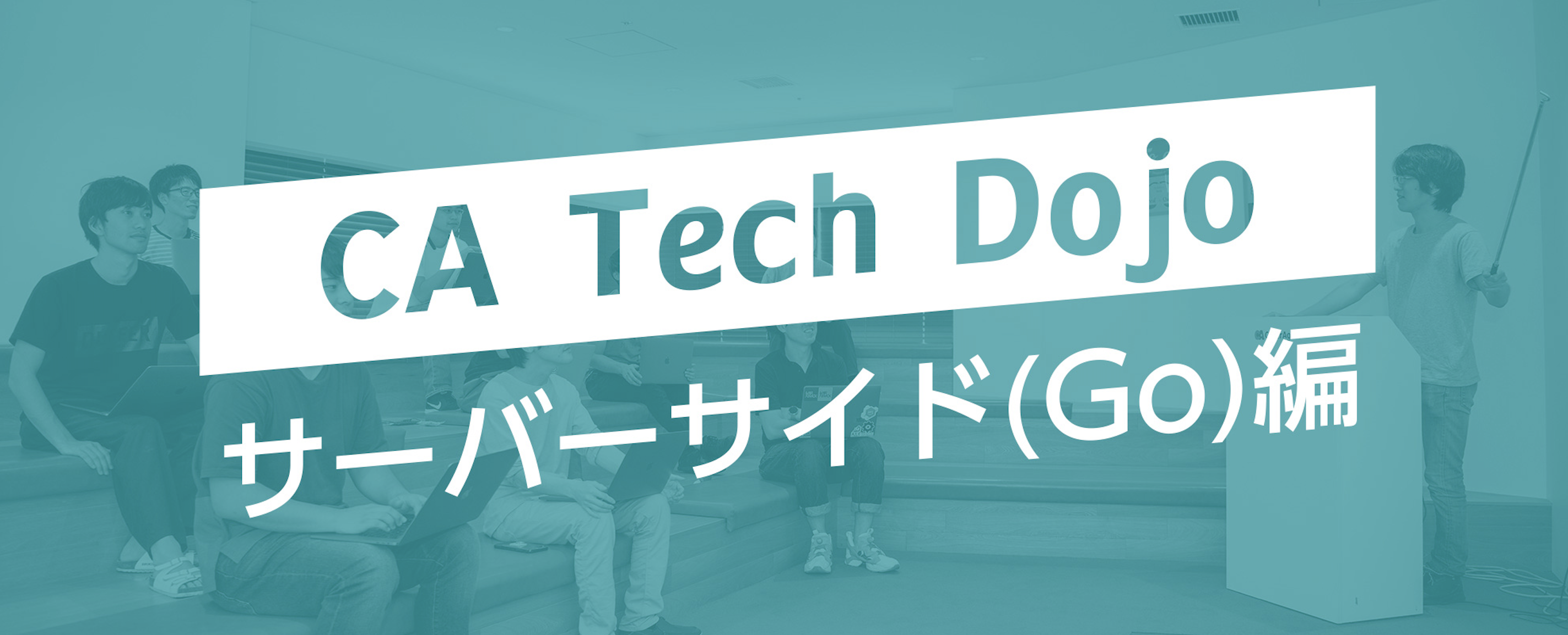 オンライン版　CA Tech Dojo サーバサイド (Go)編