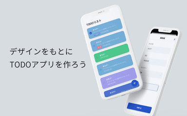 【iOS】デザインをもとにTODOアプリを作ろう