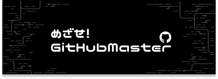めざせ!GitHubMaster