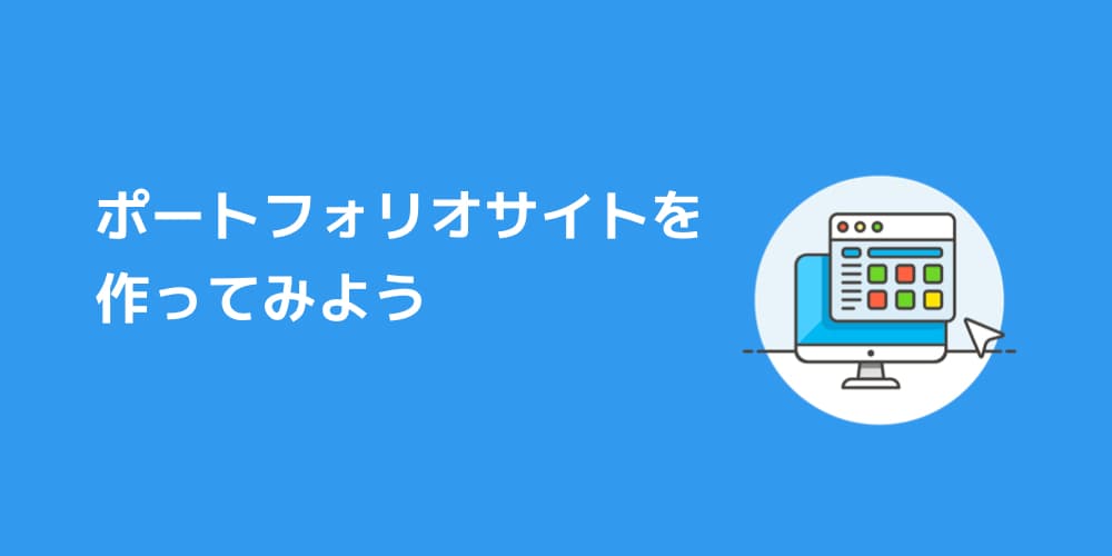 ポートフォリオサイト(自己紹介サイト)をつくってみよう