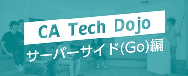 オンライン版 CA Tech Dojo サーバサイド (Go)編