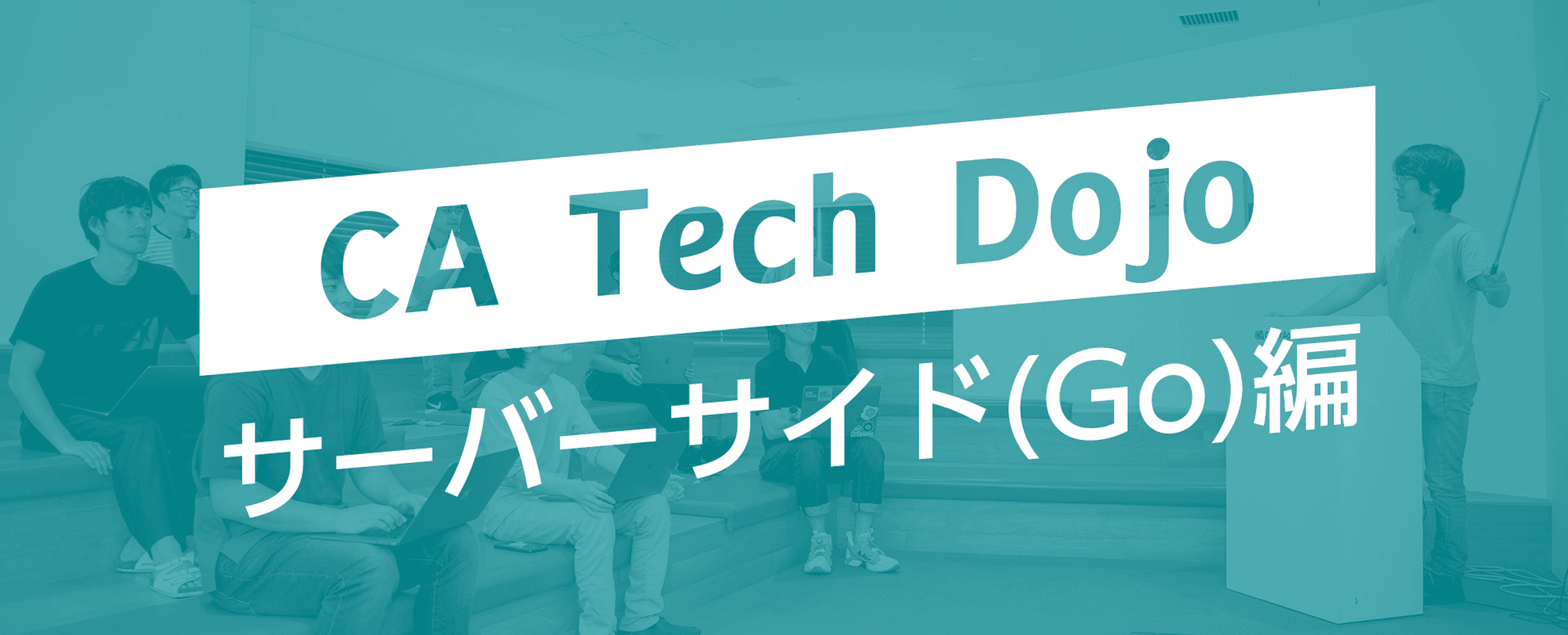 オンライン版 CA Tech Dojo サーバサイド (Go)編